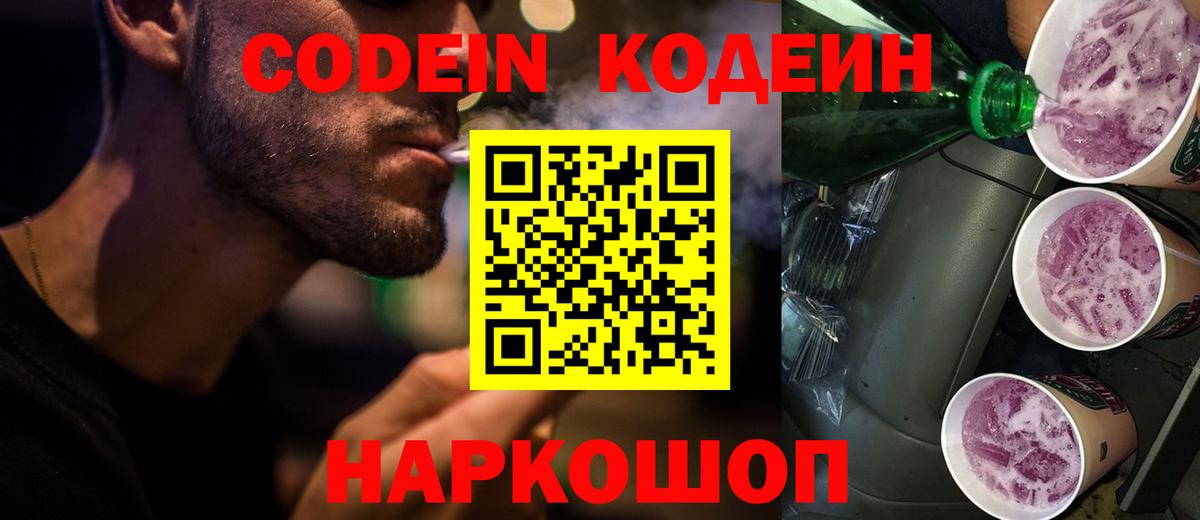 Codein напиток Lean (лин)  Вход с VPN  Чистополь 